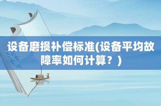 設備磨損補償標準(設備平均故障率如何計算？)