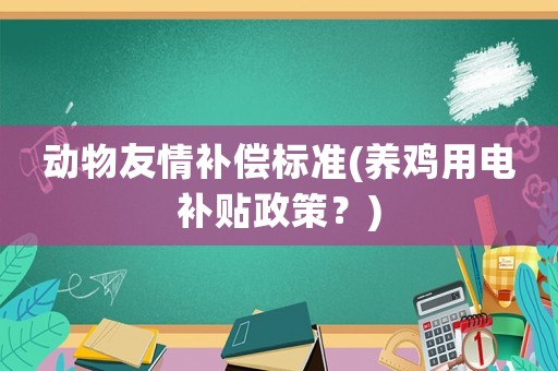 動物友情補償標準(養雞用電補貼政策？)