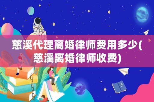 慈溪代理離婚律師費用多少(慈溪離婚律師收費)