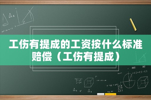 工傷有提成的工資按什么標準賠償（工傷有提成）