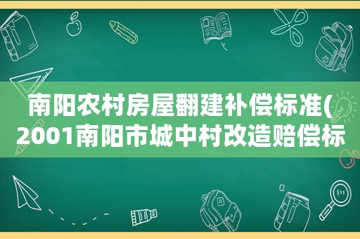 南陽農村房屋翻建補償標準(2001南陽市城中村改造賠償標準)