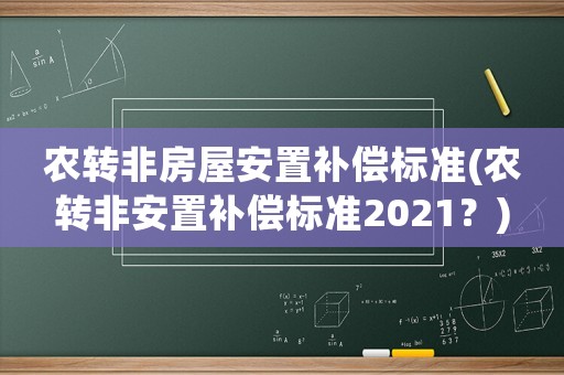農轉非房屋安置補償標準(農轉非安置補償標準2021？)