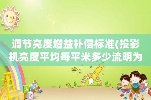 調節亮度增益補償標準(投影機亮度平均每平米多少流明為佳？)