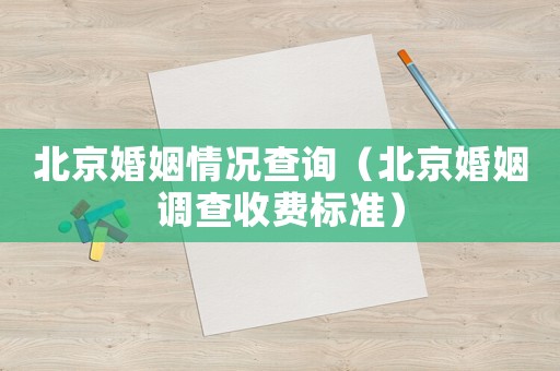 北京婚姻情況查詢（北京婚姻調(diào)查收費標準）