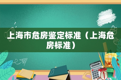 上海市危房鑒定標準（上海危房標準）