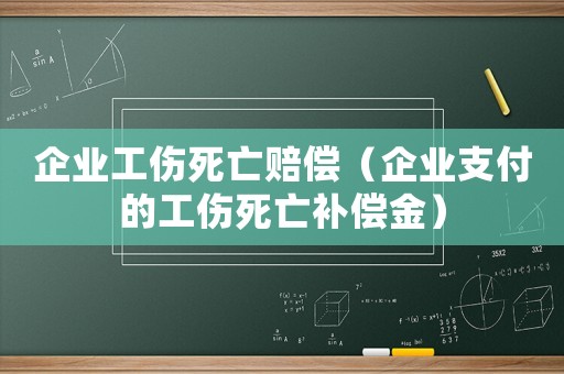 企業工傷死亡賠償（企業支付的工傷死亡補償金）