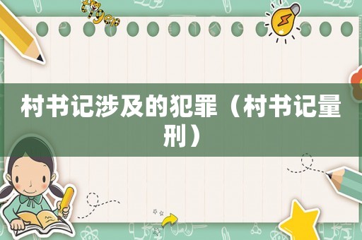 村書記涉及的犯罪（村書記量刑）