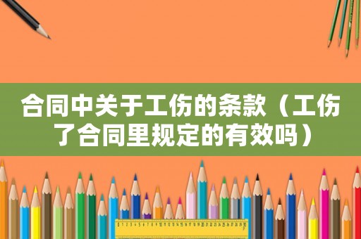 合同中關于工傷的條款（工傷了合同里規定的有效嗎）
