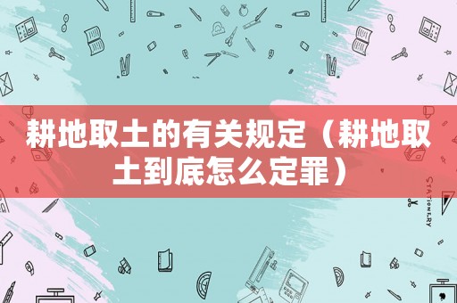 耕地取土的有關規定（耕地取土到底怎么定罪）