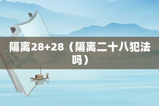 隔離28+28（隔離二十八犯法嗎）