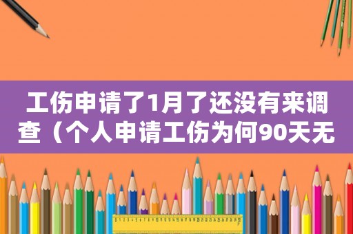 工傷申請了1月了還沒有來調查（個人申請工傷為何90天無回復）