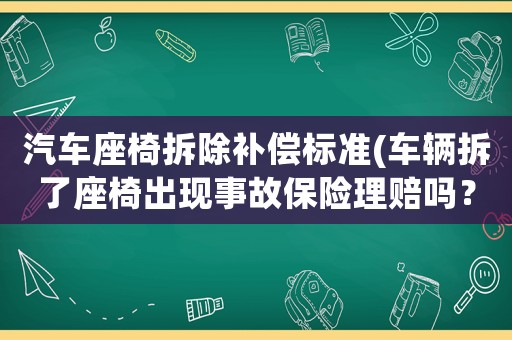 汽車座椅拆除補償標準(車輛拆了座椅出現事故保險理賠嗎？)