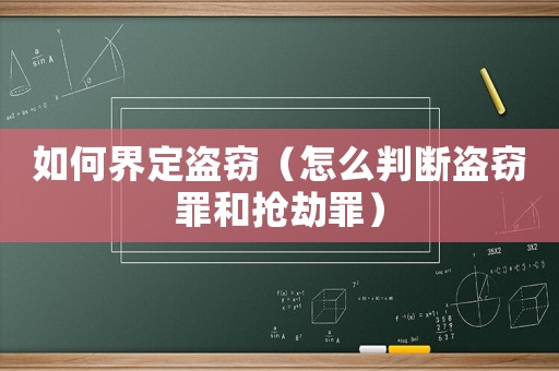 如何界定盜竊（怎么判斷盜竊罪和搶劫罪）