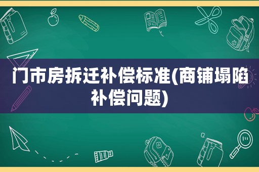 門市房拆遷補償標準(商鋪塌陷補償問題)
