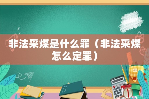 非法采煤是什么罪（非法采煤怎么定罪）