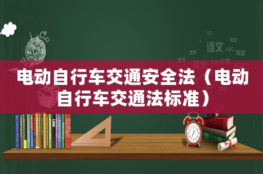 電動自行車交通安全法（電動自行車交通法標(biāo)準(zhǔn)）