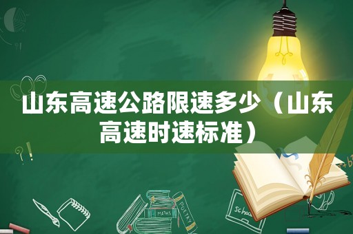 山東高速公路限速多少（山東高速時速標準）