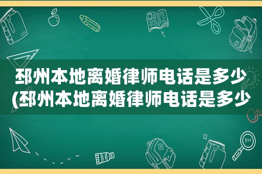 邳州本地離婚律師電話是多少(邳州本地離婚律師電話是多少號)