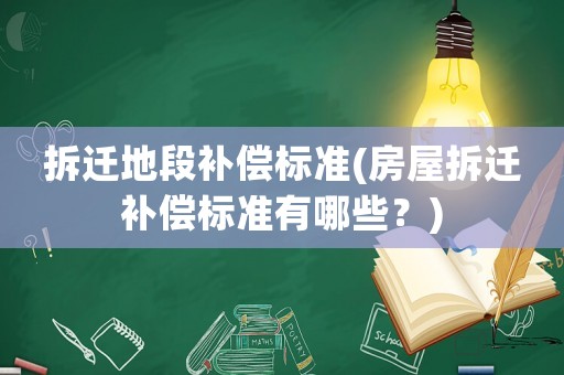 拆遷地段補償標準(房屋拆遷補償標準有哪些？)