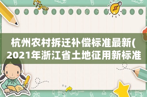 杭州農村拆遷補償標準最新(2021年浙江省土地征用新標準)