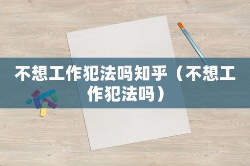 不想工作犯法嗎知乎（不想工作犯法嗎）