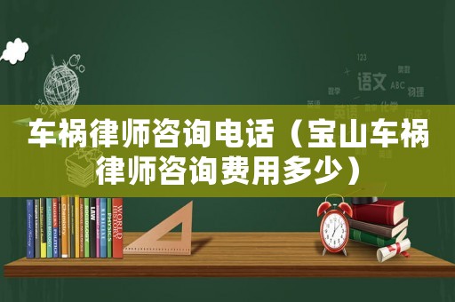車禍律師咨詢電話（寶山車禍律師咨詢費用多少）