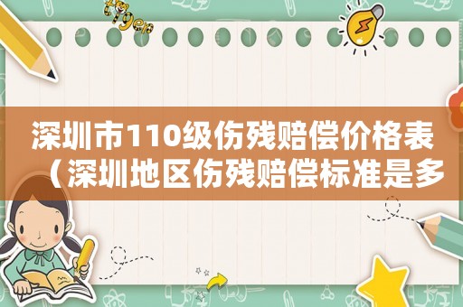 深圳市110級傷殘賠償價格表（深圳地區傷殘賠償標準是多少）