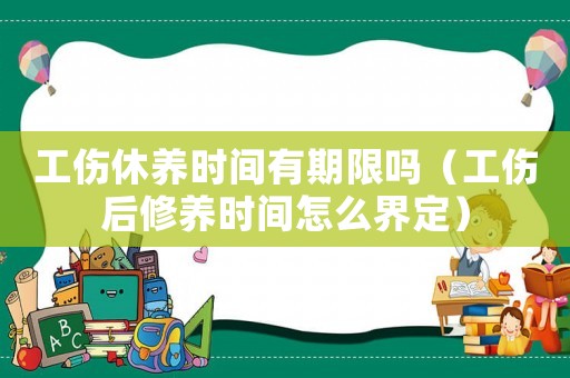 工傷休養時間有期限嗎（工傷后修養時間怎么界定）