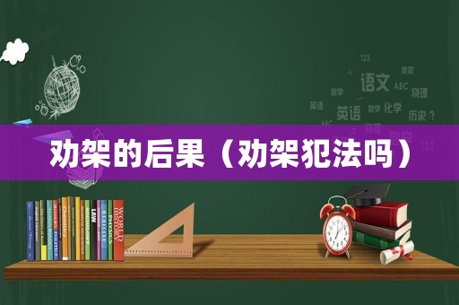 勸架的后果（勸架犯法嗎）