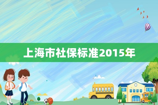 上海市社保標準2015年