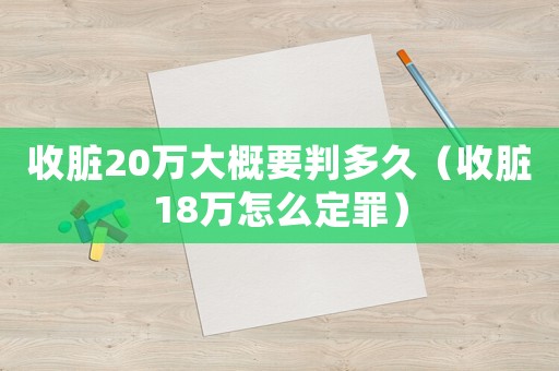 收臟20萬大概要判多久（收臟18萬怎么定罪）