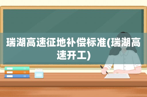 瑞湖高速征地補償標準(瑞湖高速開工)