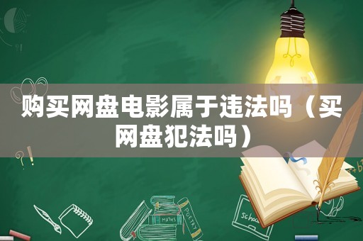 購買網(wǎng)盤電影屬于違法嗎（買網(wǎng)盤犯法嗎）