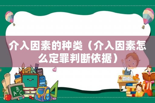 介入因素的種類（介入因素怎么定罪判斷依據）