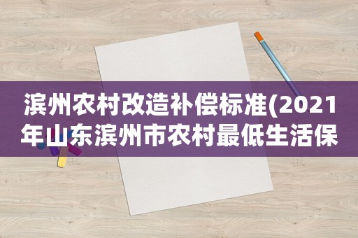 濱州農村改造補償標準(2021年山東濱州市農村最低生活保障是多少？)
