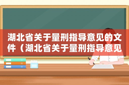 湖北省關于量刑指導意見的文件（湖北省關于量刑指導意見）