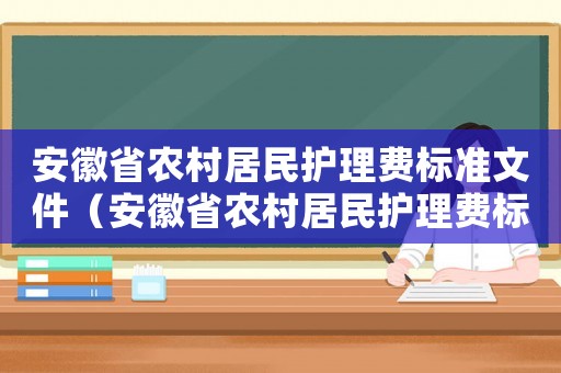 安徽省農(nóng)村居民護理費標準文件（安徽省農(nóng)村居民護理費標準）