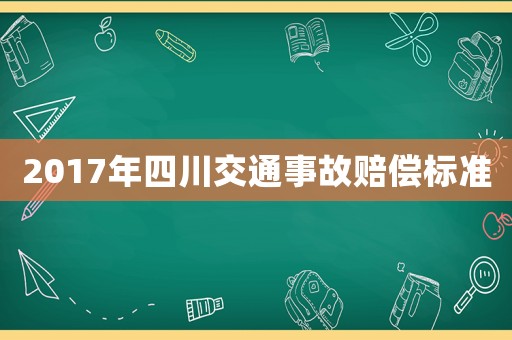 2017年四川交通事故賠償標準