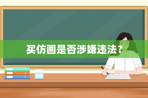 買仿畫是否涉嫌違法？
