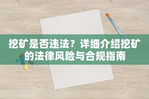 挖礦是否違法？詳細介紹挖礦的法律風險與合規指南