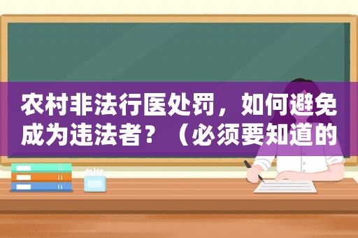 農村非法行醫處罰，如何避免成為違法者？（必須要知道的法律風險）