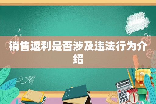 銷售返利是否涉及違法行為介紹