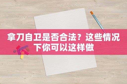 拿刀自衛是否合法？這些情況下你可以這樣做