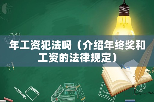 年工資犯法嗎（介紹年終獎和工資的法律規定）