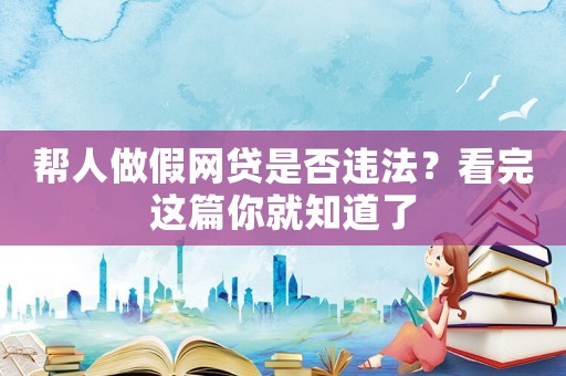 幫人做假網貸是否違法？看完這篇你就知道了