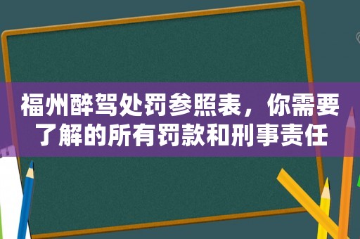福州醉駕處罰參照表，你需要了解的所有罰款和刑事責任