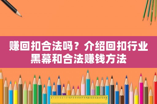 賺回扣合法嗎？介紹回扣行業(yè)黑幕和合法賺錢方法
