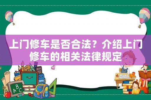 上門修車是否合法？介紹上門修車的相關法律規定
