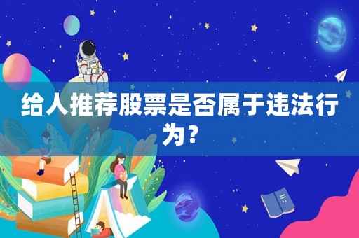 給人推薦股票是否屬于違法行為？