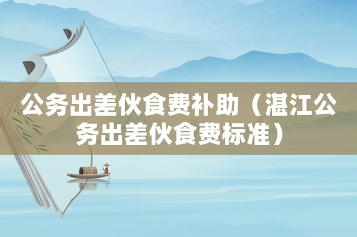 公務出差伙食費補助（湛江公務出差伙食費標準）